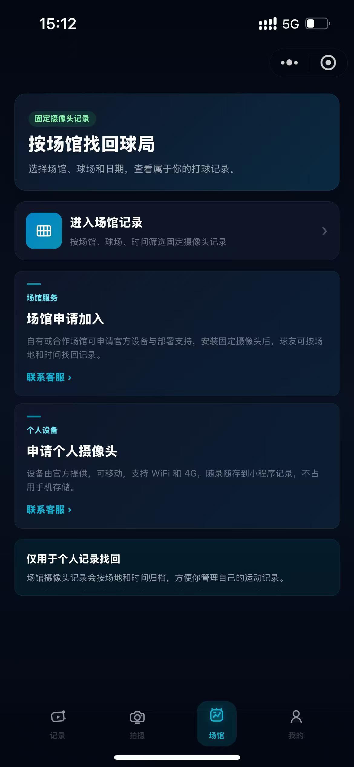 手机小程序按场馆找回球局和摄像头互联服务截图